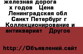 железная дорога Piko 70-80-х годов › Цена ­ 1 500 - Ленинградская обл., Санкт-Петербург г. Коллекционирование и антиквариат » Другое   